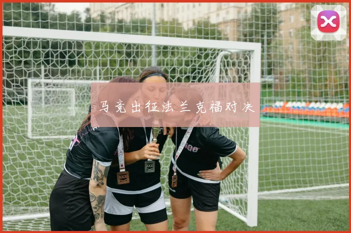 马竞出征法兰克福对决