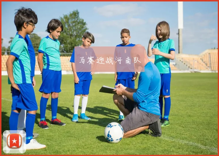 马赛迎战河南队