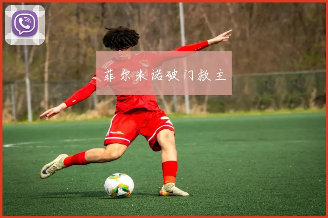 菲尔米诺破门救主