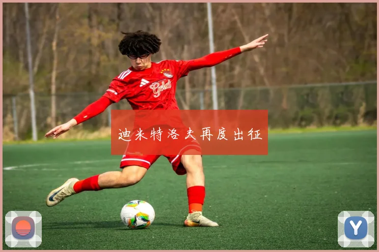迪米特洛夫再度出征