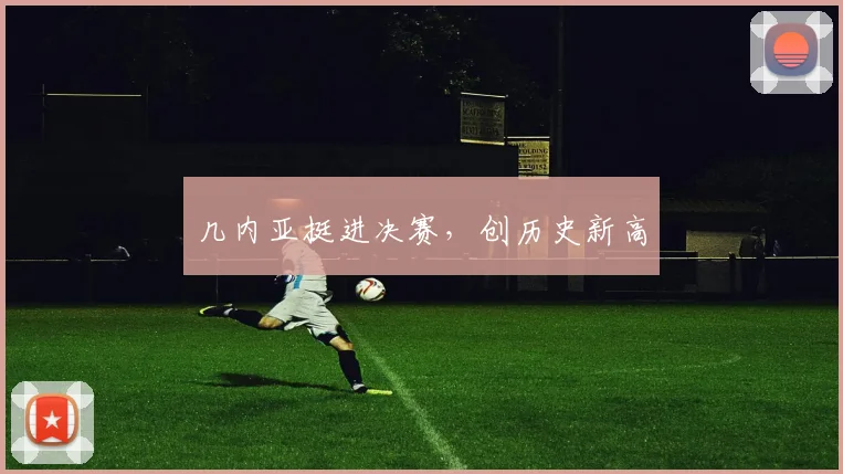 几内亚挺进决赛，创历史新高