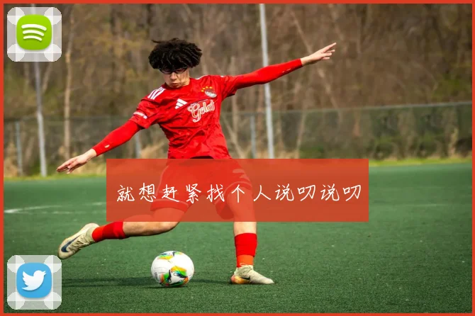 就想赶紧找个人说叨说叨