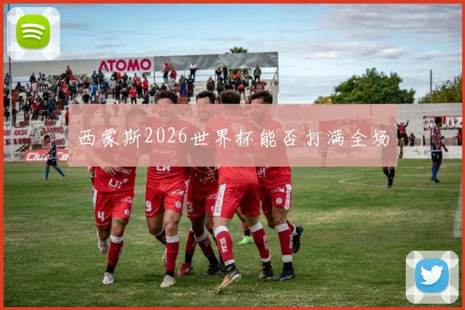 西蒙斯2026世界杯能否打满全场