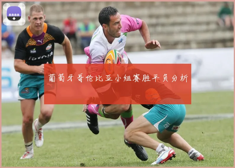 葡萄牙哥伦比亚小组赛胜平负分析