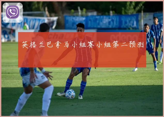 英格兰巴拿马小组赛小组第二预测