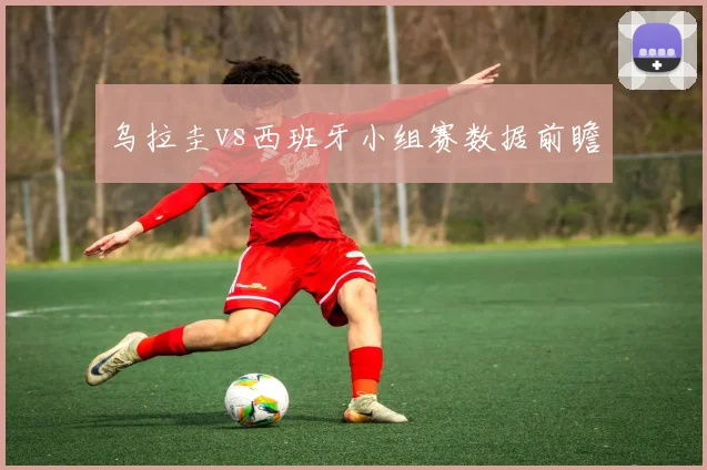 乌拉圭vs西班牙小组赛数据前瞻