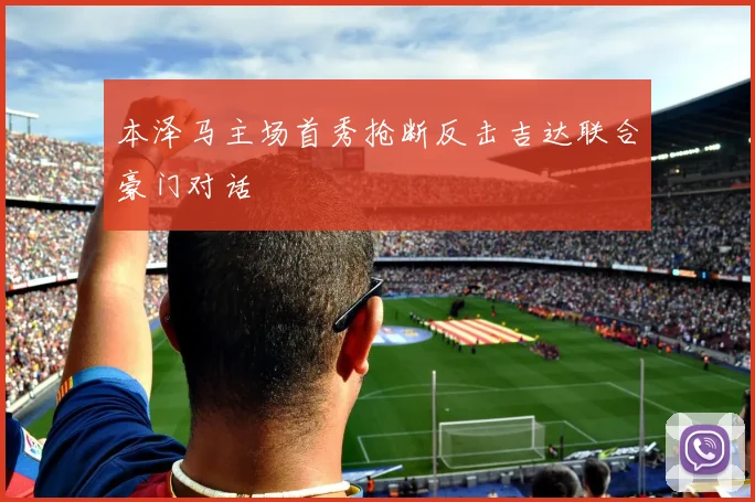 本泽马主场首秀抢断反击吉达联合豪门对话