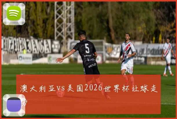 澳大利亚vs美国2026世界杯让球走势
