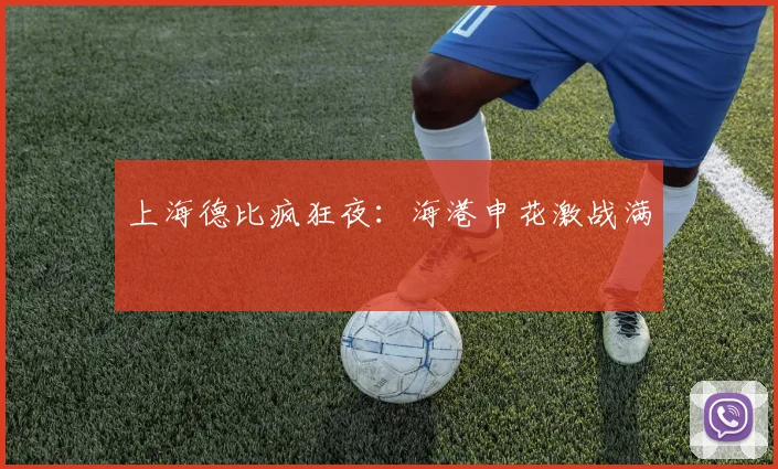 上海德比疯狂夜：海港申花激战满