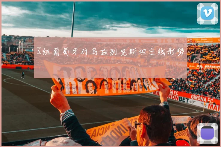 K组葡萄牙对乌兹别克斯坦出线形势