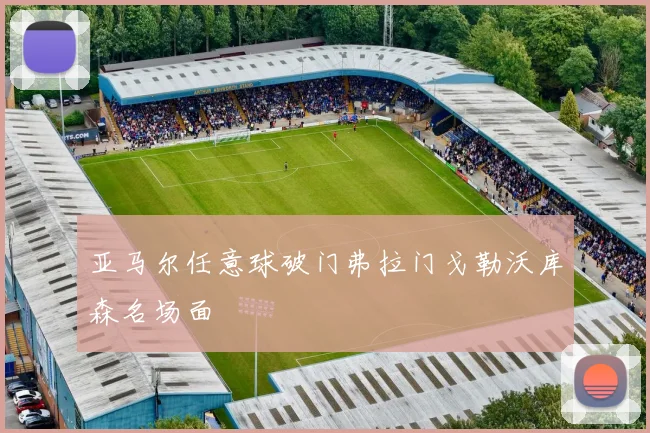 亚马尔任意球破门弗拉门戈勒沃库森名场面