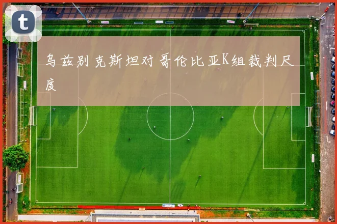 乌兹别克斯坦对哥伦比亚K组裁判尺度