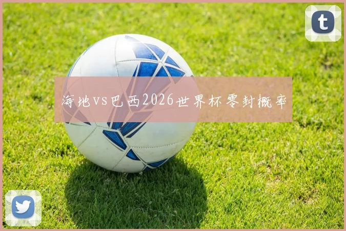 海地vs巴西2026世界杯零封概率
