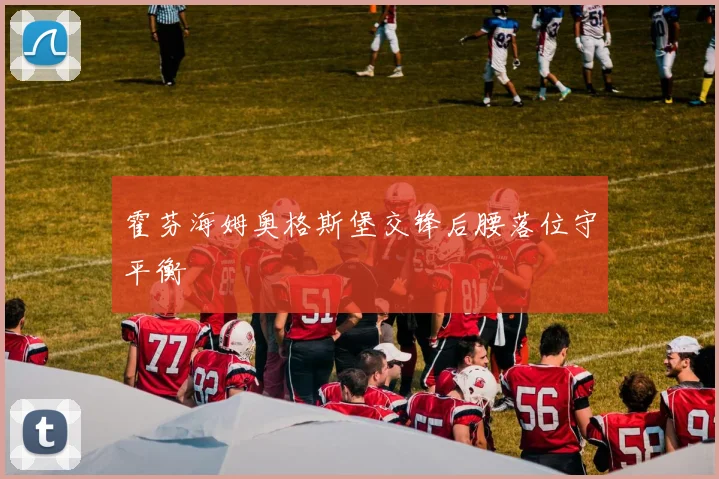 霍芬海姆奥格斯堡交锋后腰落位守平衡