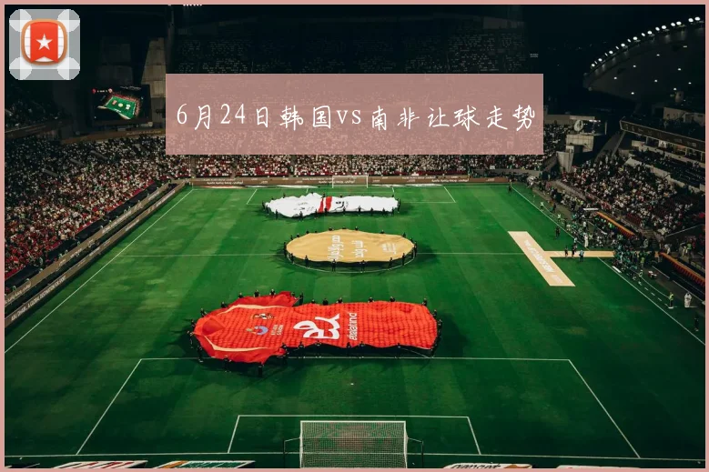 6月24日韩国vs南非让球走势