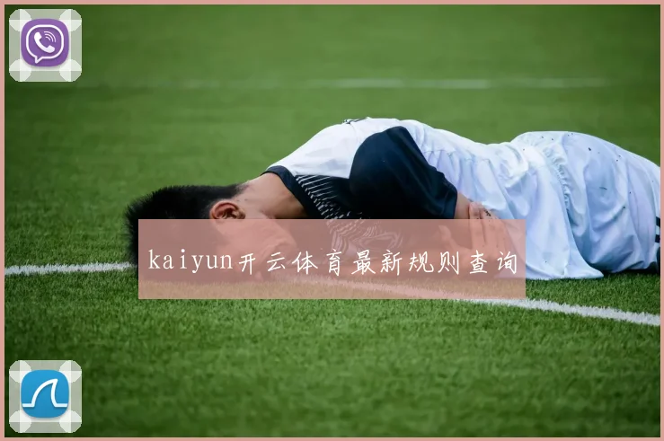 kaiyun开云体育最新规则查询