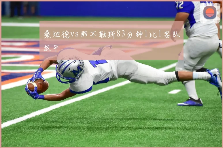 桑坦德vs那不勒斯83分钟1比1客队扳平