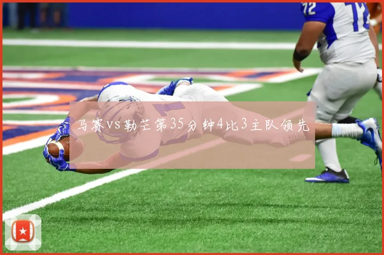 马赛vs勒芒第35分钟4比3主队领先