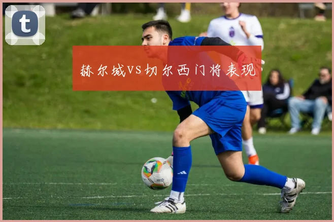 赫尔城vs切尔西门将表现