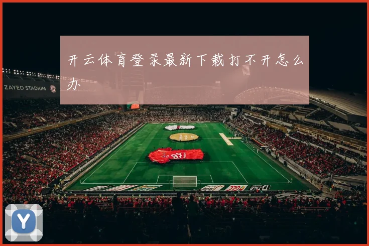开云体育登录最新下载打不开怎么办