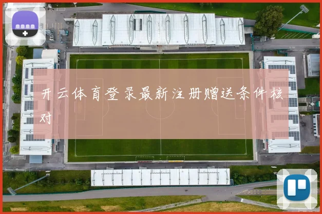 开云体育登录最新注册赠送条件核对