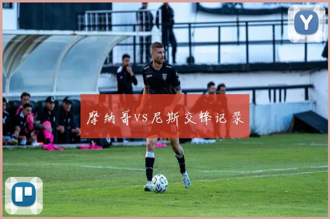 摩纳哥vs尼斯交锋记录