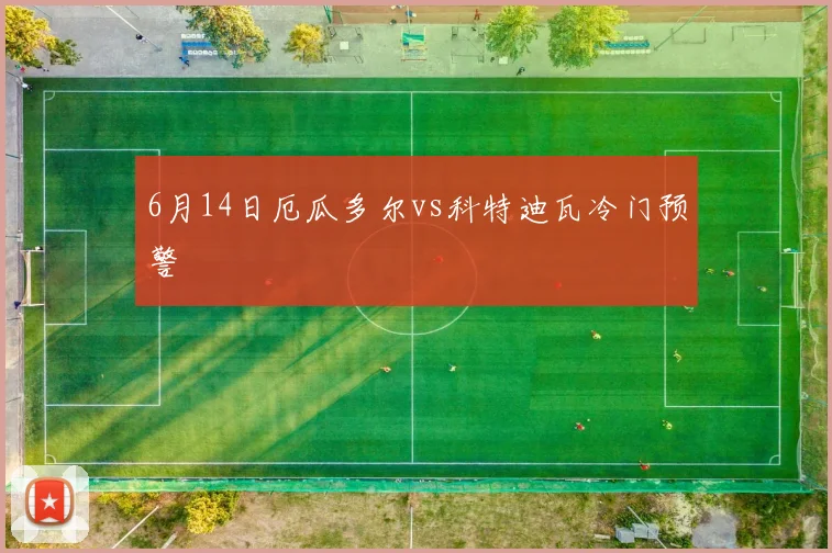 6月14日厄瓜多尔vs科特迪瓦冷门预警